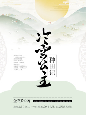 冷宮公主種田記