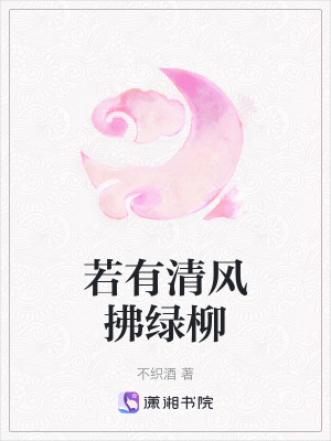 若有清風(fēng)拂綠柳