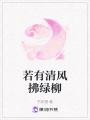 若有清風拂綠柳