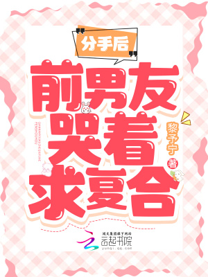分手后，前男友哭著求復合