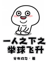 已完结小说《一人之下之举球飞升》在线全文阅读