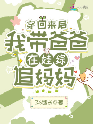穿回來后，我?guī)О职衷谕蘧C追媽媽
