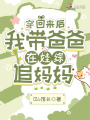 穿回來(lái)后，我帶爸爸在娃綜追媽媽