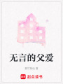 無言的父愛