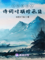 七旬老詩人詩詞對聯(lián)珍藏集