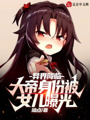 异界降临：大帝身份被女儿曝光（苏芊芊董龙）小说全文阅读，最新章节无删减-经典文学