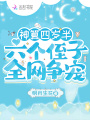 神算四歲半，六個侄子全網(wǎng)爭寵