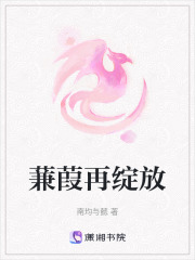 蒹葭再綻放