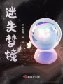 迷失夢鏡