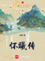 懷曦傳