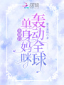 出獄后，單身媽咪轟動全球