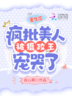 重生后，瘋批美人被攝政王寵哭了