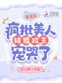 重生后，瘋批美人被攝政王寵哭了