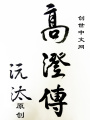 南北亂世之傾國權臣——高澄傳