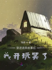 穿進(jìn)詭異故事后，我開玩笑了