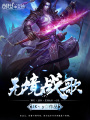 無境戰歌