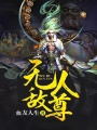 無(wú)敵人尊