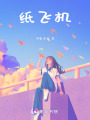 紙飛機