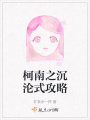 柯南之沉淪式攻略