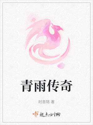 青雨傳奇
