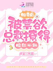 相親后，被禁欲總裁撩得臉紅心跳