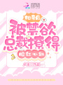 相親后，被禁欲總裁撩得臉紅心跳