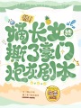 驚！嫡長女她撕了豪門炮灰劇本