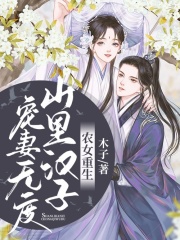 農女重生：山里漢子寵妻無度