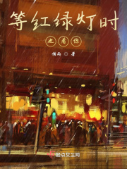 等紅綠燈時也看你