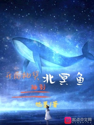 開局抽獎抽到北冥魚