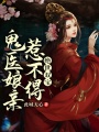 絕世雙寶：鬼醫(yī)娘親惹不得