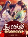 醫妃傾城：王爺又失寵了