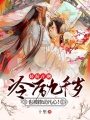 嬌嬌在側：冷厲九千歲也被撩動凡心