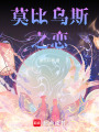 莫比烏斯之戀