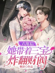 六年后她帶著三寶炸翻財閥
