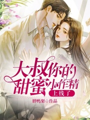 大叔，你的甜蜜小作精上線了