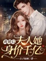 離婚后，夫人她身價(jià)千億！