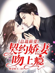 總裁霸愛：契約嬌妻吻上癮