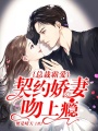 總裁霸愛：契約嬌妻吻上癮