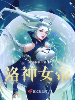 洛神女帝
