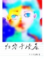 歸零于凌晨