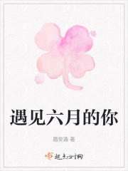 遇見六月的你