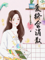 愛終會消散