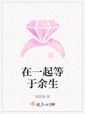 在一起等于余生