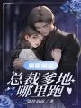 腹黑萌寶：總裁爹地哪里跑