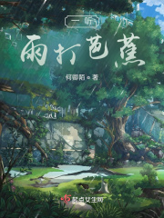 一聽雨打芭蕉