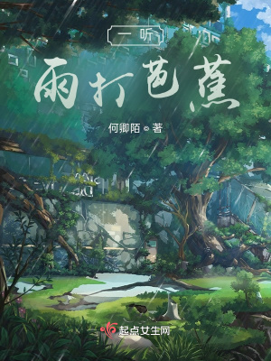 一聽雨打芭蕉