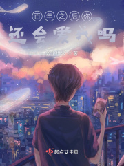 百年之后你還會(huì)愛(ài)我嗎