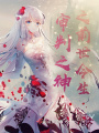審判之神之前世今生