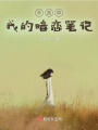 不言中之我的暗戀筆記